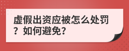 虛假出資應(yīng)被怎么處罰？如何避免？