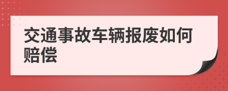 交通事故車輛報廢如何賠償