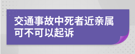 交通事故中死者近親屬可不可以起訴
