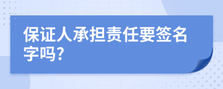 保證人承擔(dān)責(zé)任要簽名字嗎?
