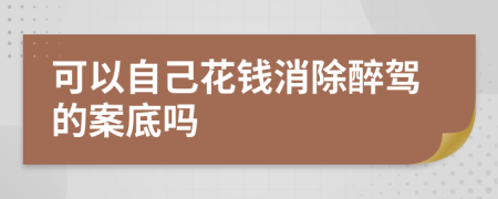可以自己花錢消除醉駕的案底嗎