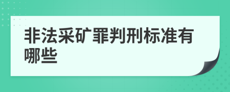 非法采礦罪判刑標準有哪些