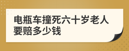 電瓶車撞死六十歲老人要賠多少錢