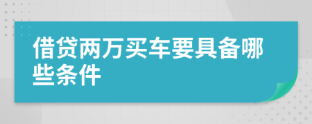 借貸兩萬買車要具備哪些條件
