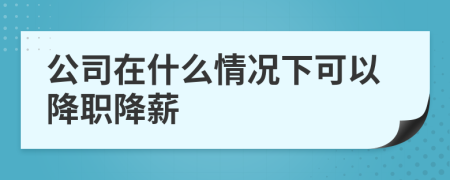 公司在什么情況下可以降職降薪