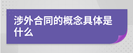 涉外合同的概念具體是什么
