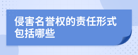 侵害名譽(yù)權(quán)的責(zé)任形式包括哪些