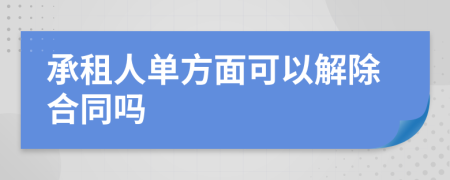 承租人單方面可以解除合同嗎