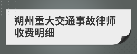 朔州重大交通事故律師收費明細