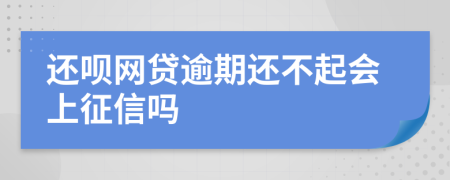 還唄網(wǎng)貸逾期還不起會上征信嗎