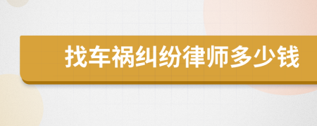 找車禍糾紛律師多少錢