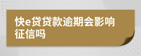 快e貸貸款逾期會影響征信嗎