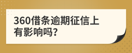 360借條逾期征信上有影響嗎？