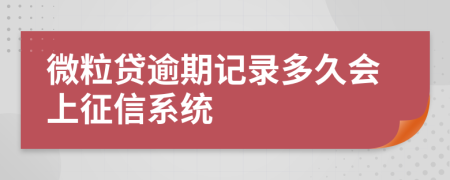 微粒貸逾期記錄多久會(huì)上征信系統(tǒng)