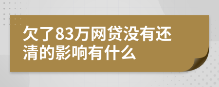 欠了83萬網(wǎng)貸沒有還清的影響有什么