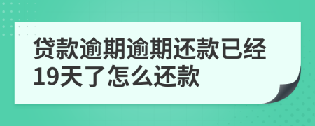 貸款逾期逾期還款已經(jīng)19天了怎么還款