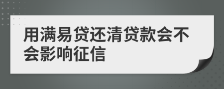 用滿易貸還清貸款會(huì)不會(huì)影響征信