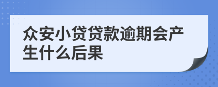 眾安小貸貸款逾期會產(chǎn)生什么后果
