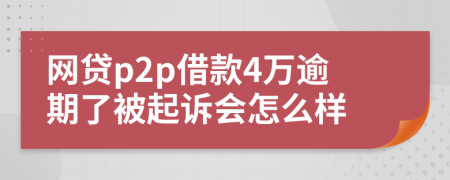 網(wǎng)貸p2p借款4萬逾期了被起訴會怎么樣