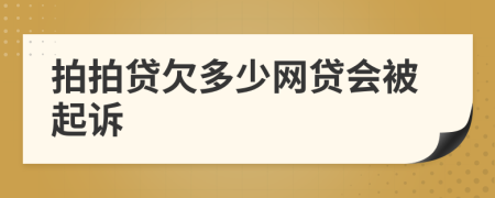 拍拍貸欠多少網(wǎng)貸會(huì)被起訴