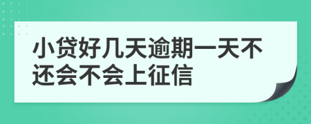 小貸好幾天逾期一天不還會(huì)不會(huì)上征信