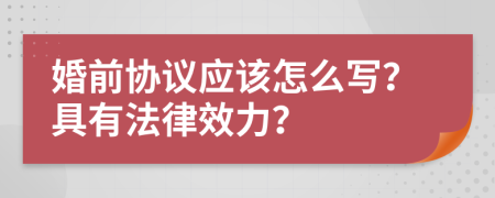 婚前協(xié)議應(yīng)該怎么寫？具有法律效力？