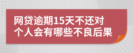 網(wǎng)貸逾期15天不還對(duì)個(gè)人會(huì)有哪些不良后果