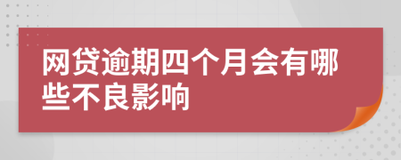 網(wǎng)貸逾期四個(gè)月會(huì)有哪些不良影響