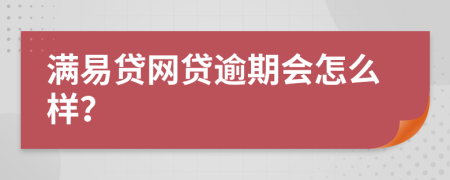 滿易貸網(wǎng)貸逾期會怎么樣？
