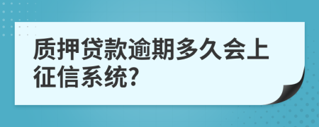 質(zhì)押貸款逾期多久會上征信系統(tǒng)?