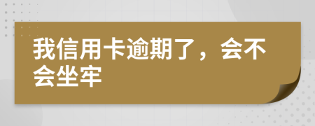 我信用卡逾期了，會(huì)不會(huì)坐牢