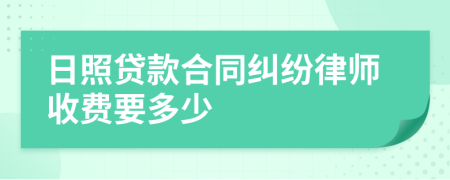 日照貸款合同糾紛律師收費(fèi)要多少