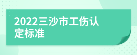 2022三沙市工傷認定標準