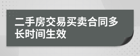 二手房交易買(mǎi)賣(mài)合同多長(zhǎng)時(shí)間生效