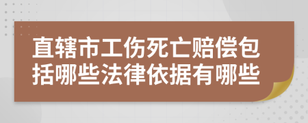 直轄市工傷死亡賠償包括哪些法律依據(jù)有哪些