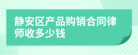 靜安區(qū)產(chǎn)品購銷合同律師收多少錢