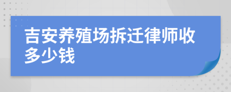 吉安養(yǎng)殖場(chǎng)拆遷律師收多少錢