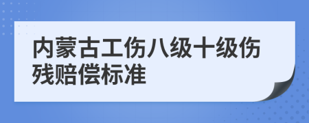 內(nèi)蒙古工傷八級十級傷殘賠償標(biāo)準(zhǔn)