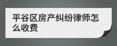 平谷區(qū)房產(chǎn)糾紛律師怎么收費(fèi)