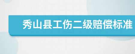 秀山縣工傷二級賠償標(biāo)準(zhǔn)