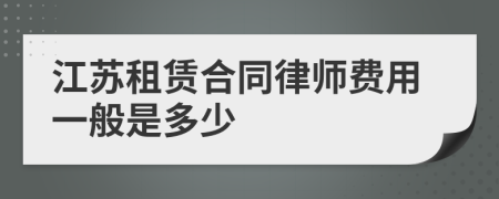 江蘇租賃合同律師費用一般是多少