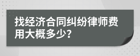找經(jīng)濟(jì)合同糾紛律師費(fèi)用大概多少？