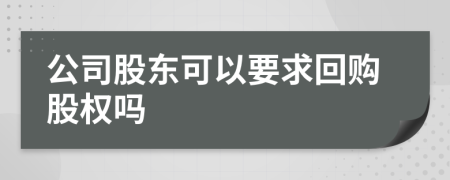 公司股東可以要求回購(gòu)股權(quán)嗎