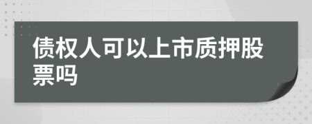 債權(quán)人可以上市質(zhì)押股票嗎