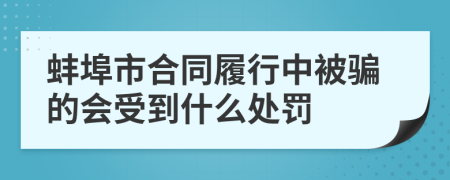蚌埠市合同履行中被騙的會(huì)受到什么處罰