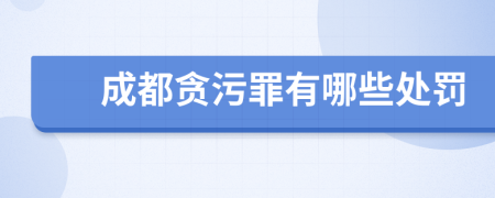 成都貪污罪有哪些處罰