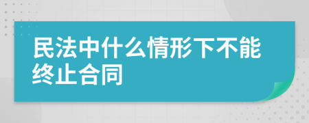 民法中什么情形下不能終止合同