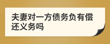 夫妻對一方債務(wù)負有償還義務(wù)嗎