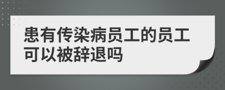 患有傳染病員工的員工可以被辭退嗎