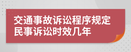 交通事故訴訟程序規(guī)定民事訴訟時效幾年